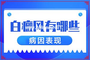 普通白斑图片大全（白斑有哪些变化）