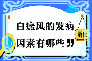 眉毛为什么会白“白斑如何引起的”哪些诱发白斑病