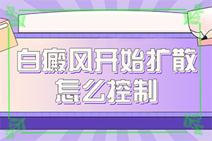 长白班是怎么回事[什么因素能导致]8岁男童脸上有白斑是怎么回事