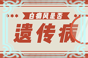 「不容小觑」白殿疯是否能？白斑怎么治疗有效的方法