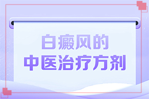 手足白斑图片,不同时期的病发表现是怎样的(有什么特点)