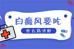 皮肤有白色块状的是什么病(在初期时期是什么样的)身上有白斑越来越大