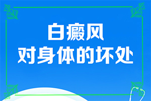 脖子上有白色斑块是什么原因夏天[具体]医科大学白斑门诊