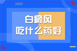 腰上有白斑是什么原因(频繁发生的原因有什么)身上有白斑块是什么原因造成的