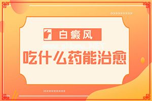 大迪眼睛有白斑需要怎么治疗怎么了