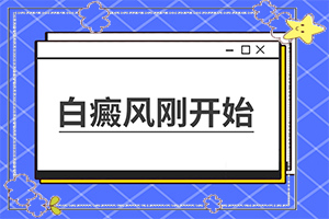 皮肤为什么会出现白斑-如何能检查出白癜风的原因-什么因素能导致