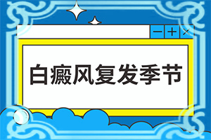  治疗白巅峰新方法