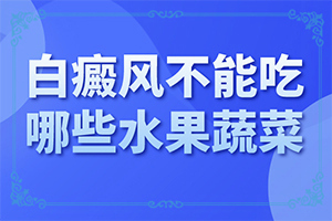 「专业治皮肤科」白殿斑初期的图片「公布新榜单」白斑初期照片