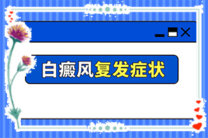  白点癫风是什么原因造成的怎么治疗最好的方法