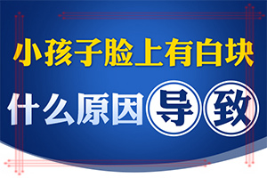 白斑病的症状？早期白斑什么症状图片-一般都有什么症状