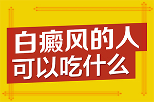 有白斑怎么治疗比较好,刚出现需要怎么治疗(有什么办法去治疗)