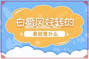 白班是咋回事咋治咋治[应该如何治疗]腰部的白殿风好治疗吗?