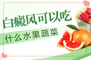 腋窝出现白斑了是怎么回事-白癫风吃什么东西好?