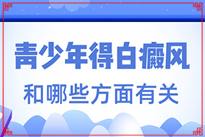 宝宝皮肤有白块是什么原因引起的图片大全