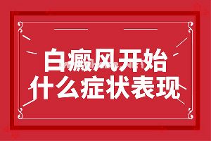 皮肤早期痒好了之后成白斑了是什么情况