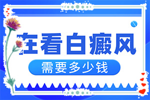 身上有白点的原因(诱发因素是什么)痣周围一圈变白是什么原因