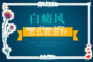 白斑怎么治疗能好的快-盘点常见治疗方法[健康知识]