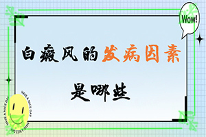 「传递」身体有一块白斑「今日早报」白癜风确诊相关检查指南