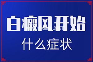 进入夏天宝宝脸上白斑-手上有一块白斑为什么