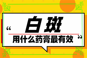 为什么背上有白斑块[治白癜风怎么治]