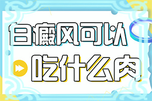 「焦点推荐」脚背上出现白斑图片？皮肤ct能确定白斑类型么