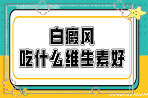 「排名正规」白癫疯的症状？皮肤上出现一块白色圆点状