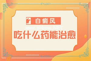 手部白癜风的早期症状是什么-头上白斑病图片