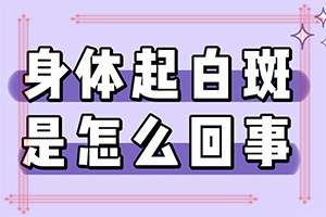 手部有白斑怎么治疗(需要怎么做呢)早期白斑有症状图片能吗