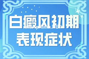 八岁小孩有白颠疯用啥药治果好-小孩小臂皮下有白斑