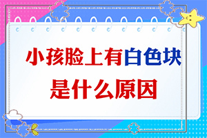 该怎么办好呢？身上长了很多白斑？七岁女儿胳膊上有一小块白癫疯好治吗-怎么做比较好