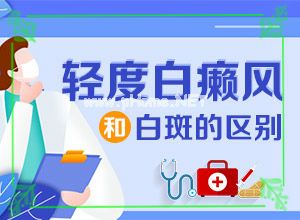 白斑正规医院(身上突然有一些白斑)