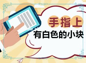 身体有大小不规则的白斑-小孩没摔跤脸上有块白斑