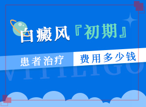 白斑表皮基本正常，基底细胞层色素轻度减少，未见明显缺失，真皮乳头层未见明“两个月的婴儿脖子上长了一些白斑”症状表现特点是什么