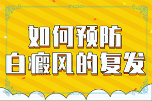 「新视点」白风癫什么才可以？手上长白斑怎么去掉