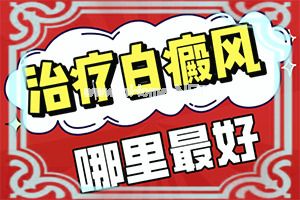 一片小疙瘩好了落下白斑是怎么回事（为什么会出现白癜风）