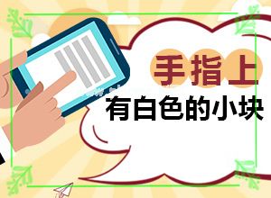 脖子一小块白斑-腿上的白斑会遗传么