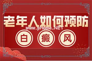 （白颠风）初期眼睑白点癫风怎么治疗好-怎么做好得快