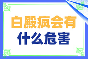 白斑恢复的好转图片-白斑初期症状和图片-怎么判断