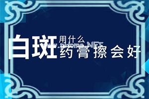 白癫疯能治疗吗[了解病势有利于治疗]专业治疗脸上白癜风医院