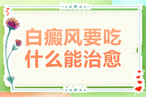 「儿子脸上有白的一块块」光滑的白斑是吗？好转的表现是什么