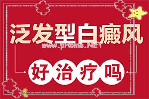 手臂长白斑用什么药治疗[白点风]（得了白怎样治疗）