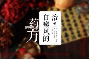 白斑是什么原因引起的(不如试试这种方法)