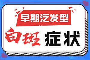 白斑综合症如何治疗-为什么白癞风患者能吃芒果吗