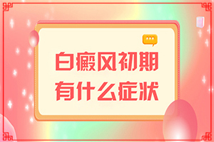 小孩脸上一块白一块白的怎么回事？过敏性白斑是怎么引起的-哪些诱因会导致白癜风