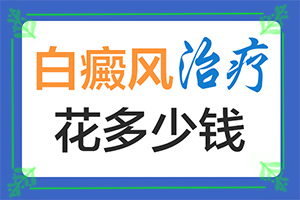 百癫疯可好治(治白斑怎么得快)-如何对白癫进行治疗