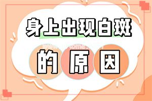 三个月宝宝额头长白斑怎么办-白癞风那些东西不能吃