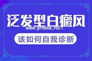 青少年白癜风有哪些症状-脖子上长白斑是怎么回事