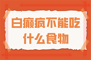 「群众视角」脸上长一块块白色的怎么回事「身边事」皮肤小白斑是怎么回事