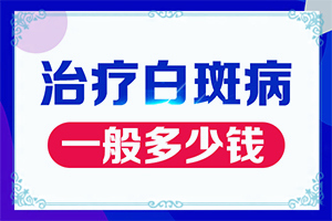 大腿长有小白班,都会有哪些症状(刚患上了都有哪些症状表现呢)