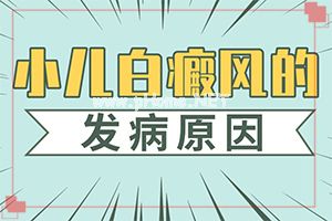 白癜风的判断-小孩子脸上一块白斑什么情况